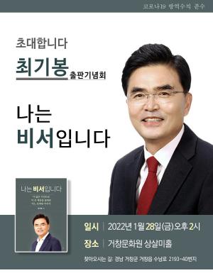 최기봉 출판기념회 “나는 비서입니다… 20년 정치·행정 담아”