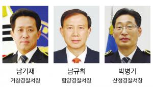 거창 남기재, 함양 남규희, 산청 박병기 경찰서장 부임