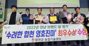 ‘수려한 합천 영호진미’ 경남 브랜드 쌀 최우수상 수상
